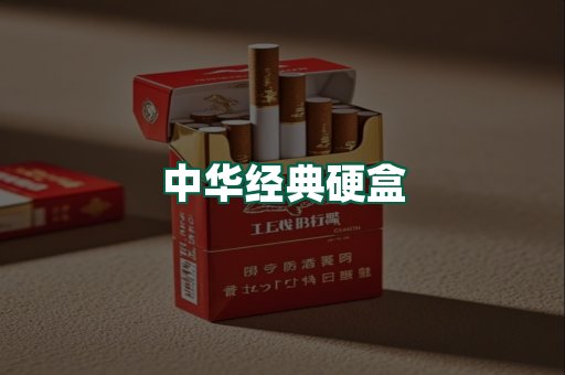 中华经典